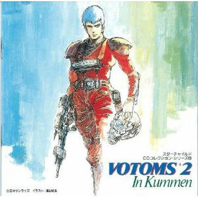 サントラボトムズ2