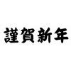 謹賀新年