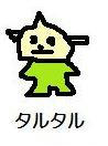 たる