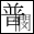 不憫同盟
