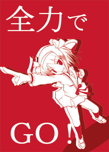 全力でGO!
