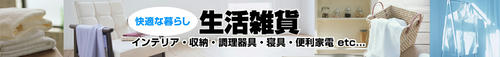 生活雑貨