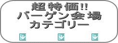 バーゲン会場