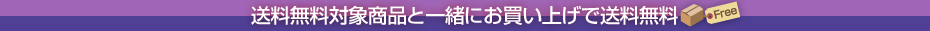 送料無料対象