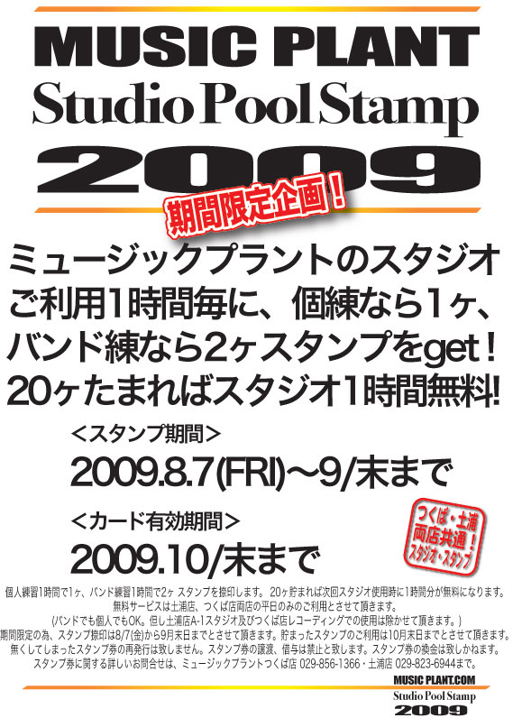 期間限定!スタジオ・スタンプ・キャンペーン開催中!