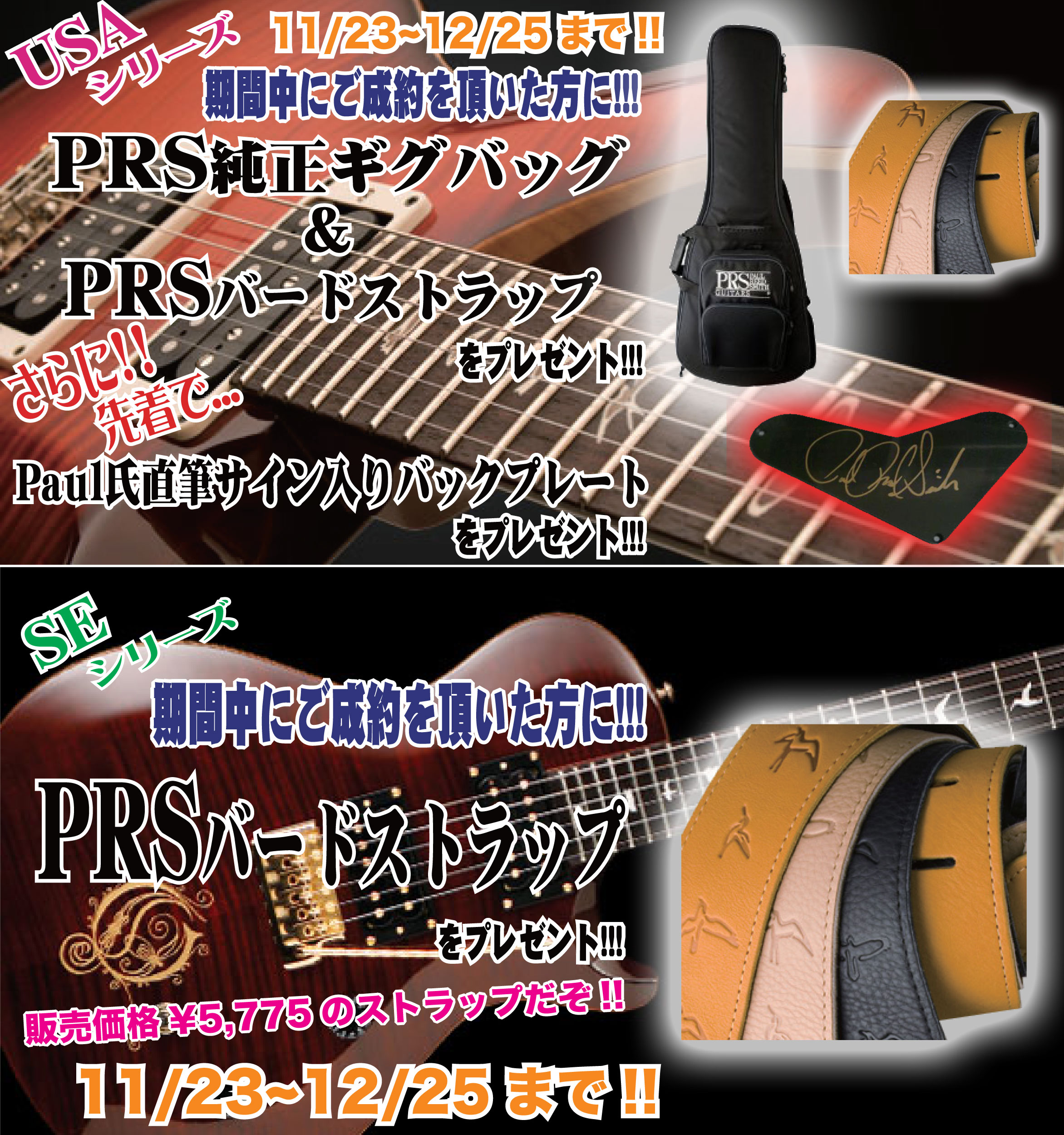Gibson、PRS、Fender Japan をお買上の方にもれなく純正ストラッププレゼント!