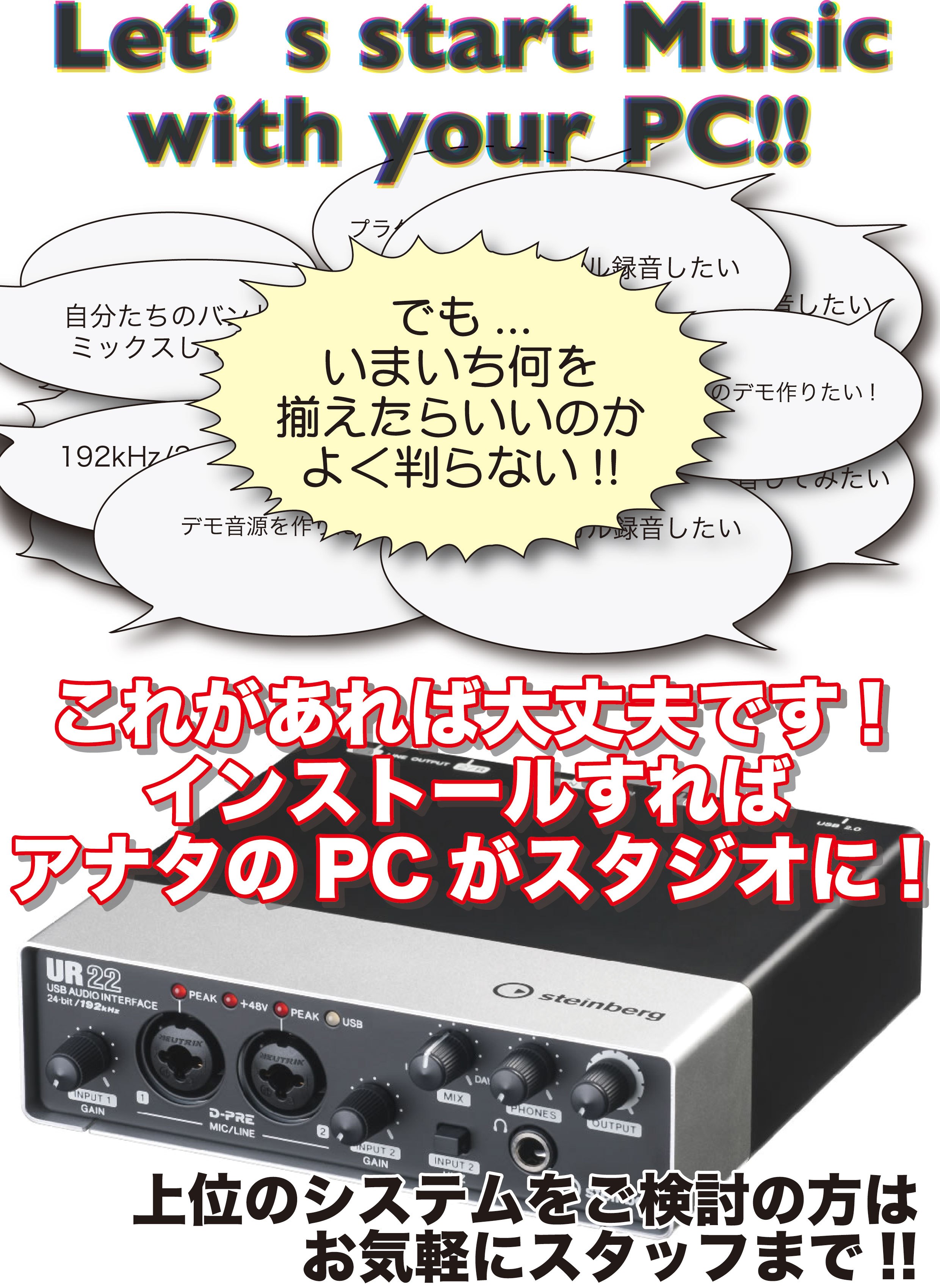 DAWをはじめたい!パソコンを使ってギターを録りたい。自宅で歌を録音したい。1人で曲作りをしてみたい。ボカロをやってみた〜い!そんな方達にやさしいお手軽おすすめ機材をご用意しました!