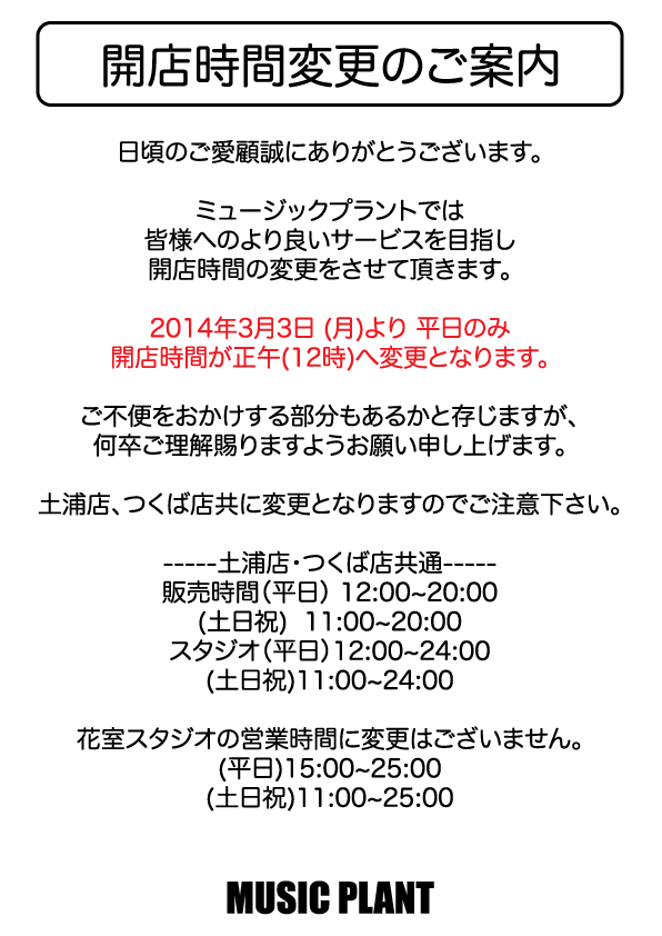 2014年3月3日より平日のみ開店時間が12:00に変更になります。