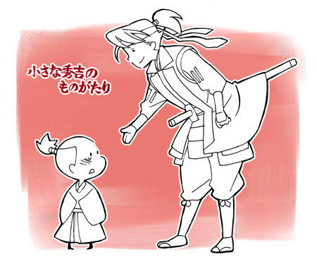 小さな秀吉のものがたり