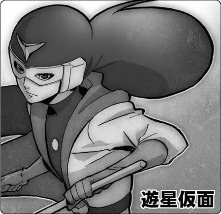 遊星仮面