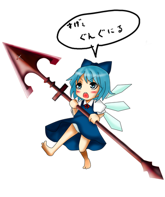ちるのとぐんぐにる