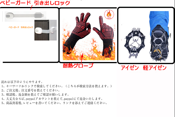 中華レビューの試供品の画像。１、ベビーガード。２、耐熱グローブ。３、チェーンスパイク。