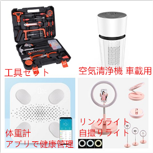 工具セット、空気清浄機、体重計、リングライト。中華レビューの試供品。