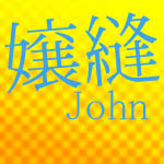 john・嬢縫