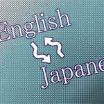 英語・日本語翻訳