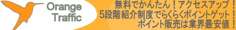 オレンジトラフィック、トラフィックエクスチェンジ