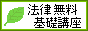 法律無料基礎講座