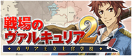 戦場のヴァルキュリア２