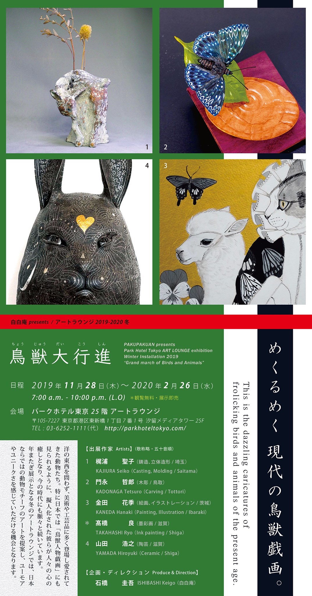 めくるめく 現代の鳥獣戯画 さんにんいじょうごと Monasuky