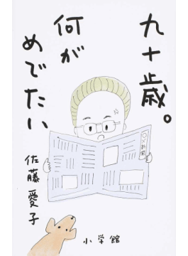 90歳 何がめでたい を読んだ ほくえんの風