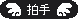 拍手