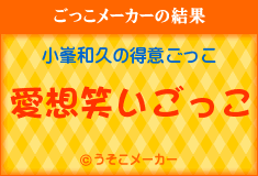 小峯和久の得意ごっこ