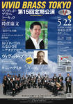 VIVID BRASS TOKYO 第15回定期公演