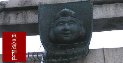 京都ゑびす神社