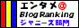 エンタメ@BlogRanking
