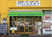 武道具販売店スズセイ