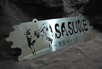 SASUKE看板元