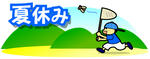 natuyasumi.jpg
