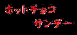 ホットチョコサンデーバナー.gif