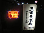 三田屋