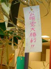 願い事：公明党大勝利 ｏｆ ２０１０年参議院議員通常選挙＠福山ロッツ