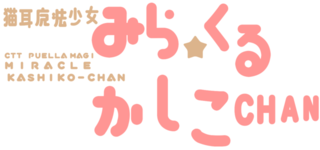 milacle-kashiko_logo2.png