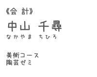 卒業制作とは全然関係無い作品ですが、いつもは食器類を主に制作しています。シルエットの美しさと機能美を探求し追求するのが私の日常です。