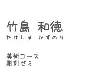 takeshima_t.jpg