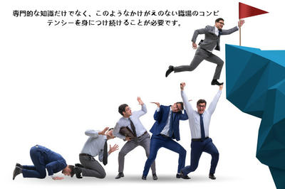 専門的な知識だけでなく、このようなかけがえのない職場のコンピテンシーを身につけ続けることが必要です。