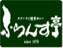 ステーキと焙煎カレー ふらんす亭