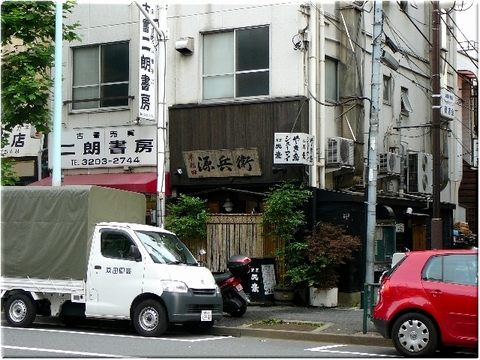 源兵衛（新宿区早稲田）