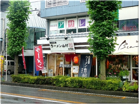 ラーメン山村（坂戸市）