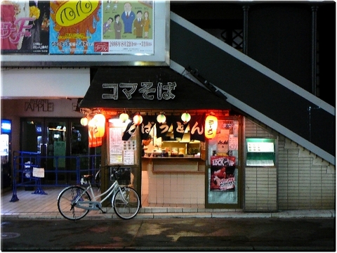 コマそば（新宿区）