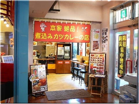 煮込みカツカレーの店（幕張）