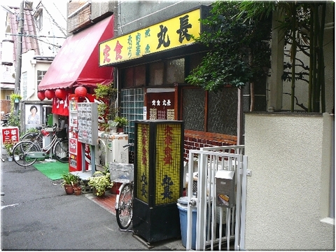 丸長食堂（高円寺）