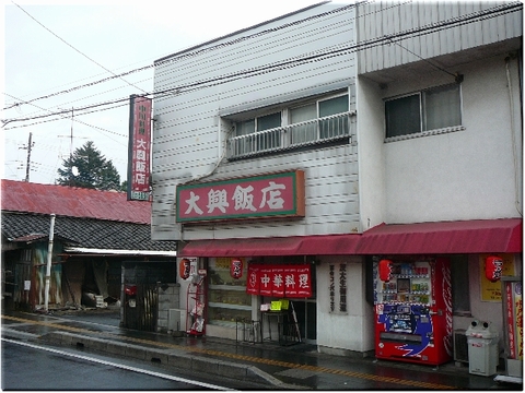 大興飯店（水戸市）