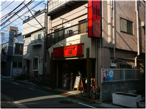 ミートダイニング中條（荒川区）