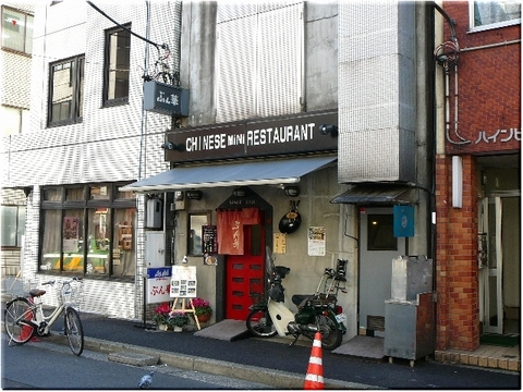 ぶん華（神田神保町）