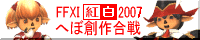FFXI紅白へぼ創作合戦2007