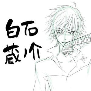 白石　線画